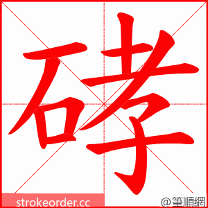 硣 的笔顺动画顺序