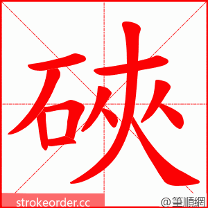 硤 的笔顺动画顺序