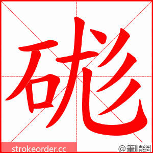 硥 的笔顺动画顺序