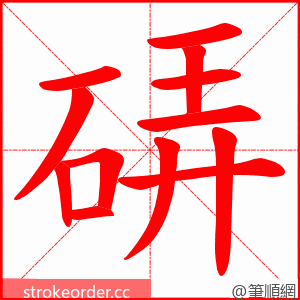 硦 的笔顺动画顺序