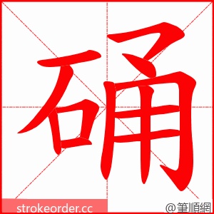 硧 的笔顺动画顺序