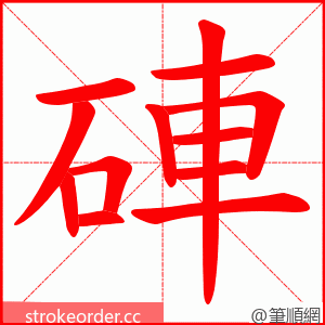 硨 的笔顺动画顺序
