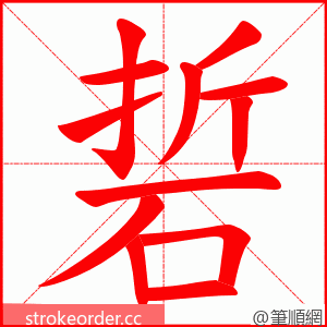 硩 的笔顺动画顺序