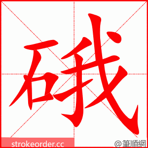 硪 的笔顺动画顺序
