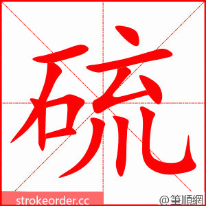 stroke order animation of 硫