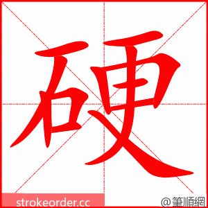 硬 的笔顺动画顺序