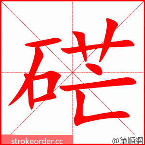 硭 的笔顺动画顺序