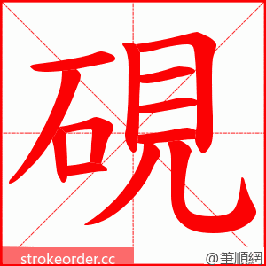 硯 的笔顺动画顺序