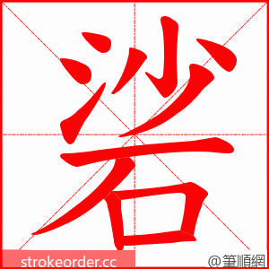 硰 的笔顺动画顺序