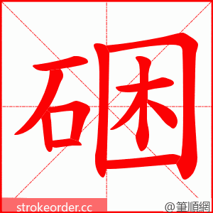 硱 的笔顺动画顺序