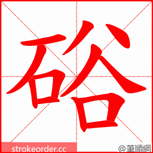 硲 的笔顺动画顺序