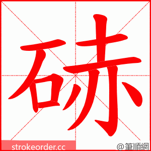 硳 的笔顺动画顺序