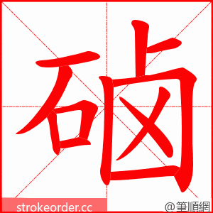 硵 的笔顺动画顺序