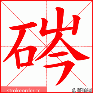 硶 的笔顺动画顺序