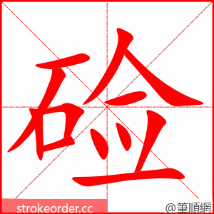 硷 的笔顺动画顺序