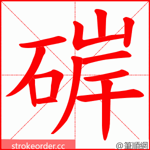 硸 的笔顺动画顺序