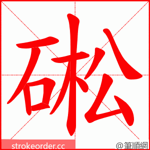 硹 的笔顺动画顺序