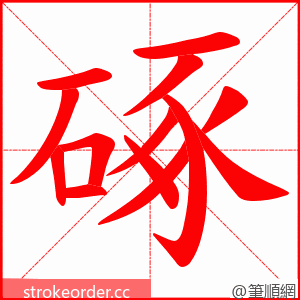 硺 的笔顺动画顺序