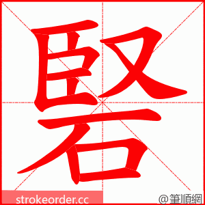 硻 的笔顺动画顺序