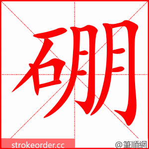 硼 的笔顺动画顺序