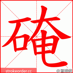 硽 的笔顺动画顺序