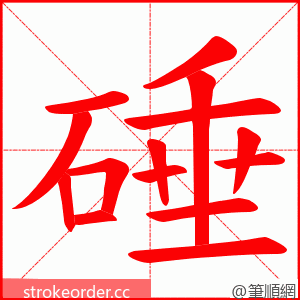 硾 的笔顺动画顺序