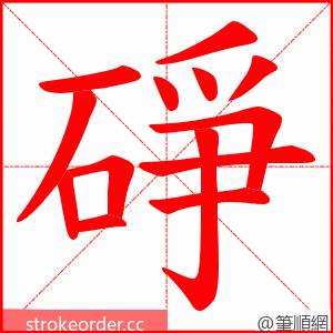 碀 的笔顺动画顺序