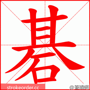 碁 的笔顺动画顺序