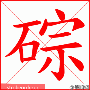 碂 的笔顺动画顺序