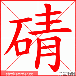 碃 的笔顺动画顺序