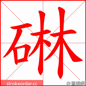 碄 的笔顺动画顺序