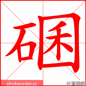 碅 的笔顺动画顺序