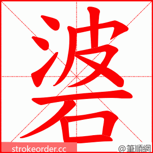 碆 的笔顺动画顺序