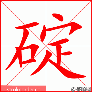 碇 的笔顺动画顺序