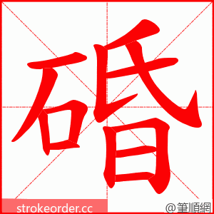 碈 的笔顺动画顺序