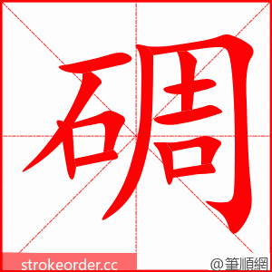 碉 的笔顺动画顺序