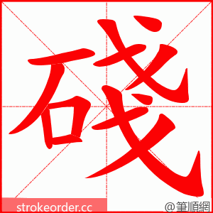 碊 的笔顺动画顺序