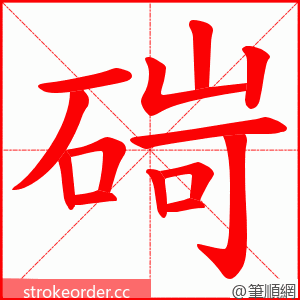 碋 的笔顺动画顺序