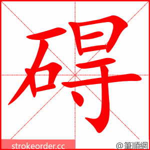 stroke order animation of 碍