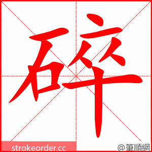 碎 的笔顺动画顺序