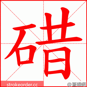 碏 的笔顺动画顺序