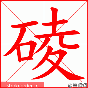 碐 的笔顺动画顺序