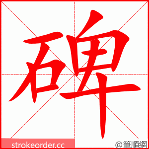 碑 的笔顺动画顺序