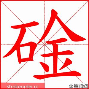 碒 的笔顺动画顺序