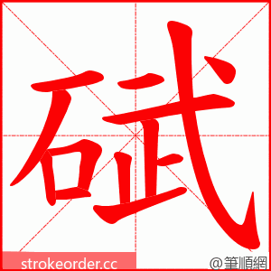 碔 的笔顺动画顺序