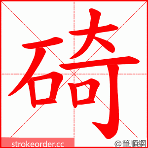碕 的笔顺动画顺序