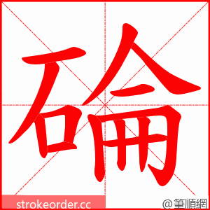 碖 的笔顺动画顺序