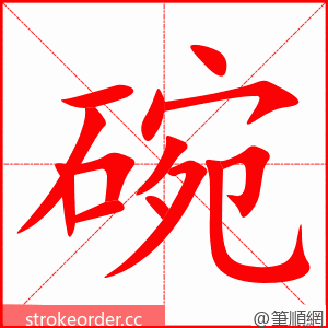 碗 的笔顺动画顺序