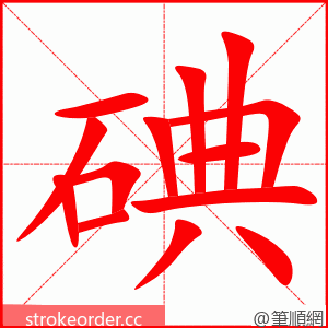 stroke order animation of 碘