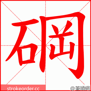 碙 的笔顺动画顺序